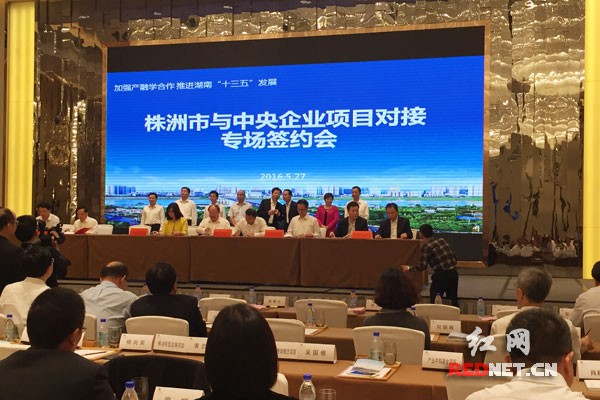株洲市与央企项目对接专场签约。