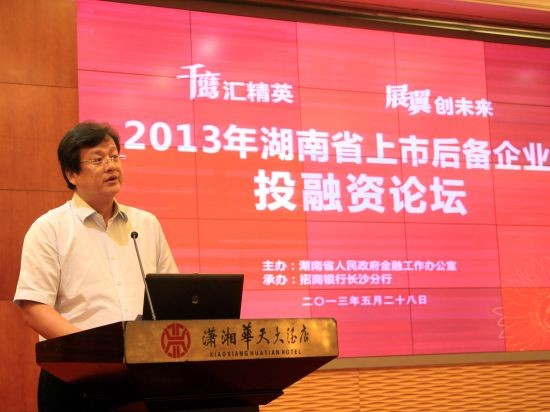 在2013年湖南省上市后备企业投融资论坛上,湖南省金融办主任张志军“问路”湘企融资之道。 在2013年湖南省上市后备企业投融资论坛上,湖南省金融办主任张志军“问路”湘企融资之道。